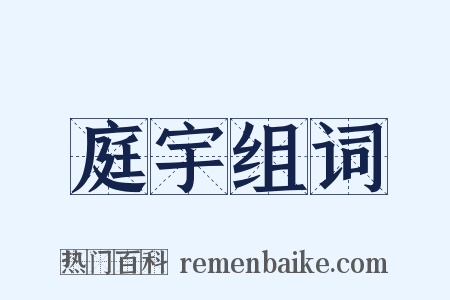 庭宇组词是什么意思的图片